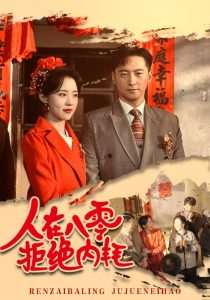 人在八零拒绝内耗海报