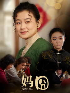 妈囧海报