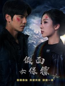假面女保镖海报