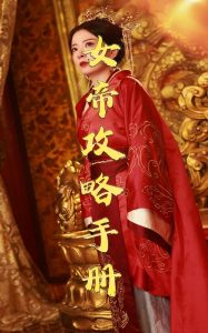 女帝攻略手册78集海报