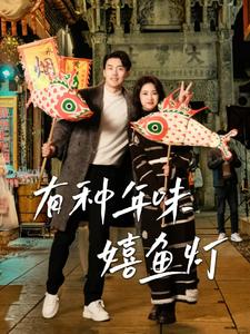 有种年味嬉鱼灯海报