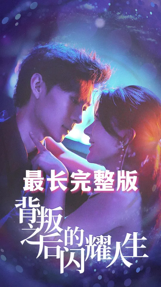 背叛之后的闪耀人生海报