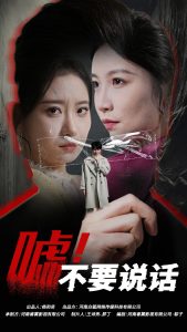 嘘！不要说话海报
