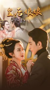 皇后娘娘顾先生能偷听你心声海报