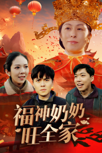 福神奶奶旺全家海报