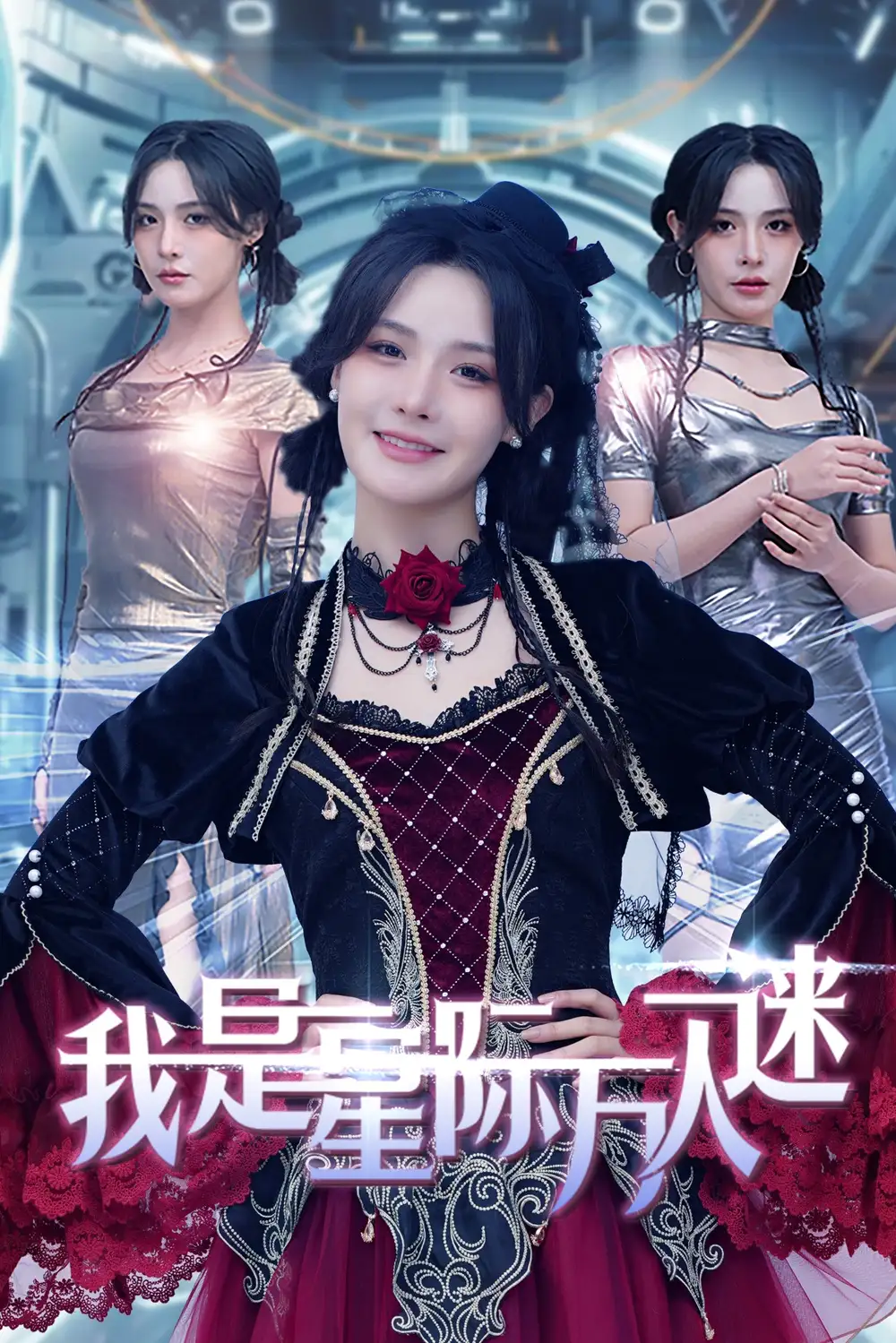 我是星际万人迷海报