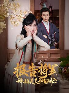 报告将军娇娇夫人种田忙海报