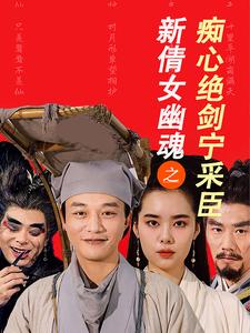 新倩女幽魂之痴心绝剑宁采臣海报