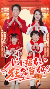 小小福娃狂宠爸妈海报