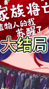 家族将亡植物人的我苏醒了海报