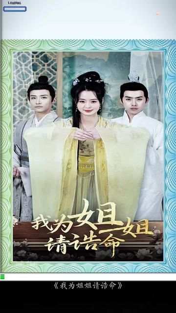 我为姐姐请诰命海报