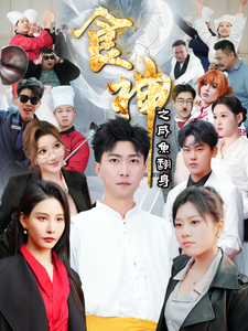 食神之咸鱼翻身海报