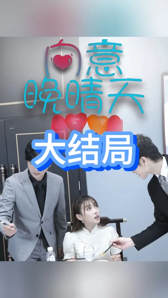 向意晚晴天海报