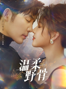温柔野骨海报