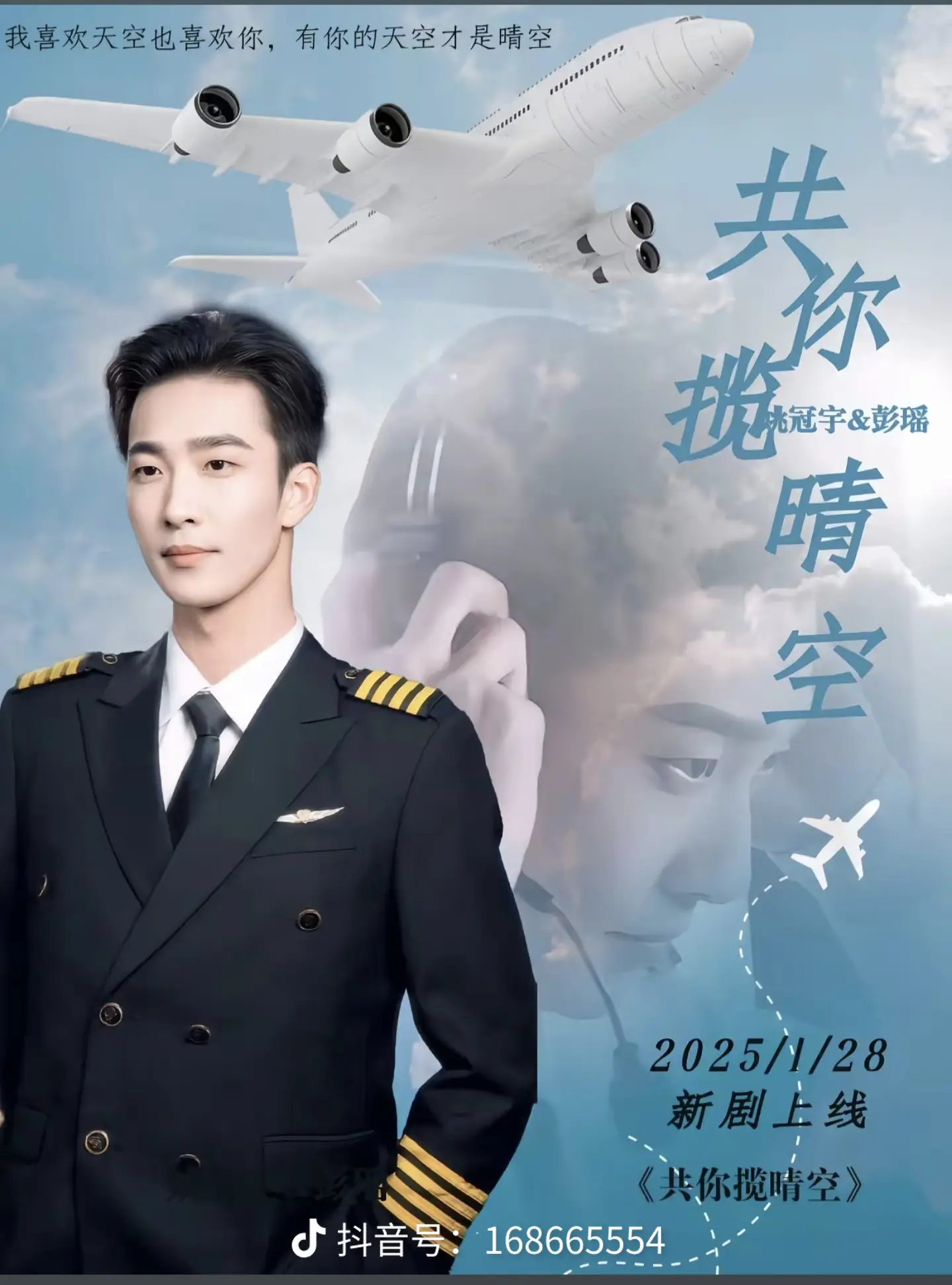 共你揽晴空海报