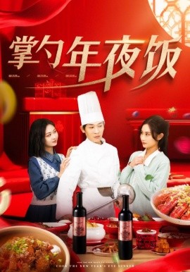 掌勺年夜饭海报