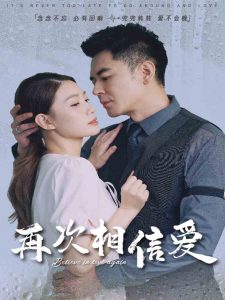 再次相信爱海报