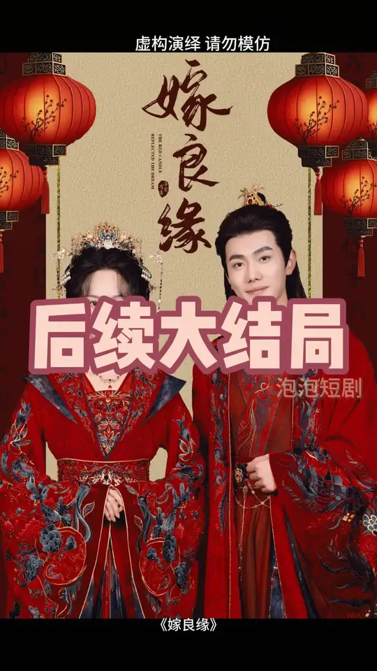 嫁良缘海报