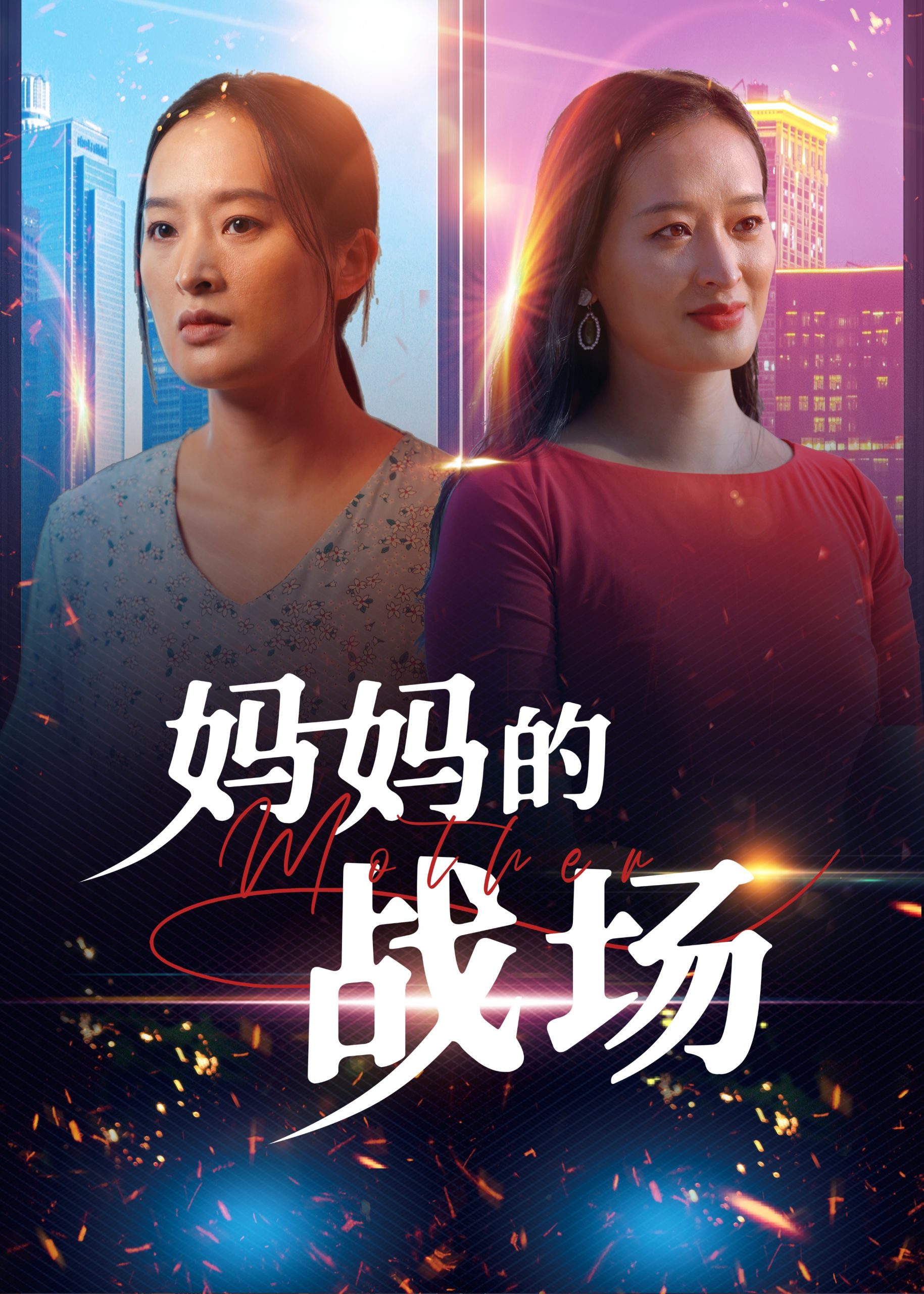 妈妈的战场海报