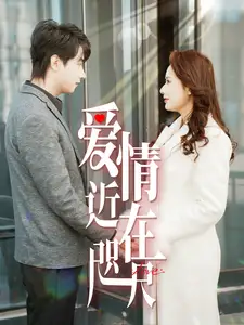 爱情近在咫尺海报