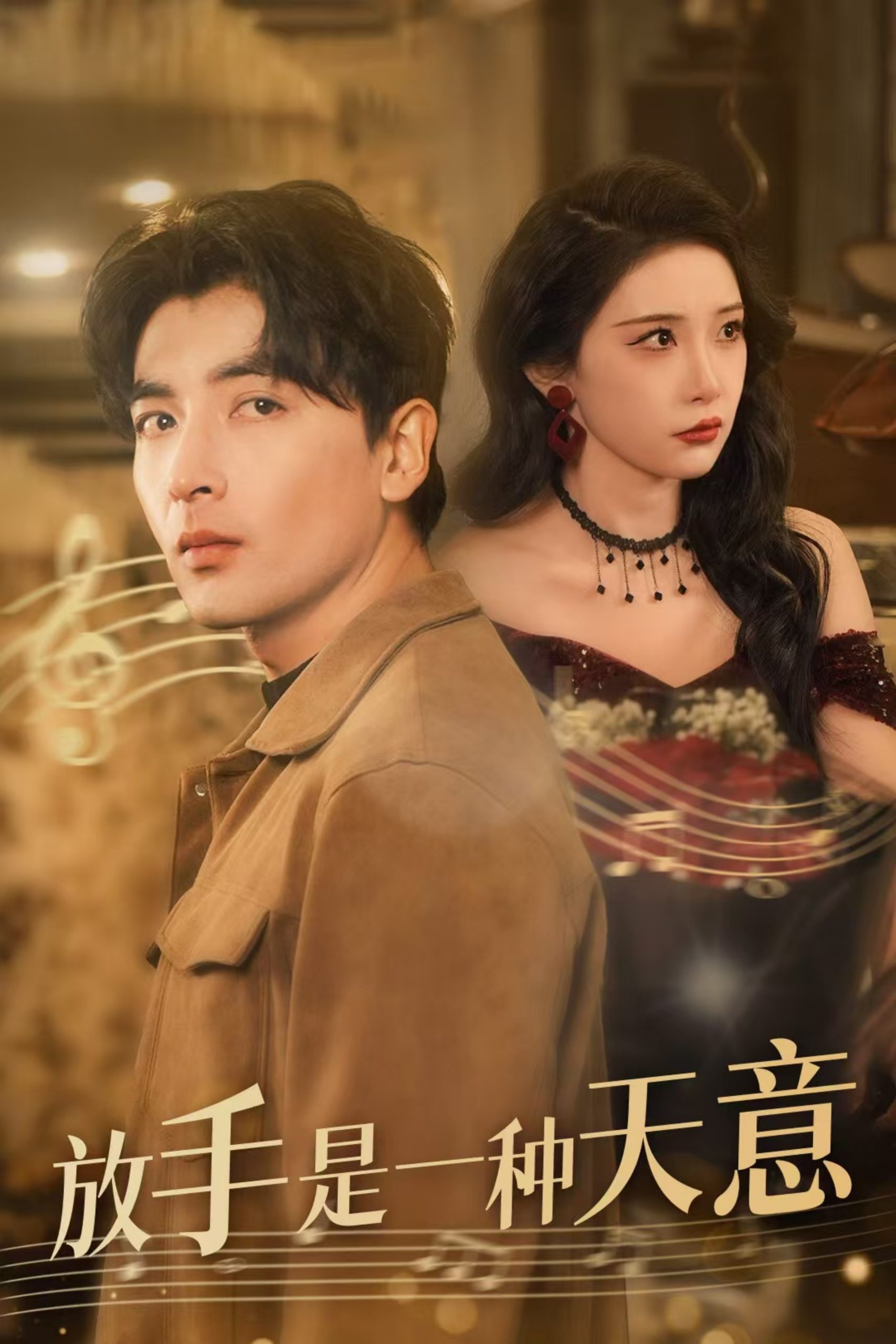 放手是一种天意海报