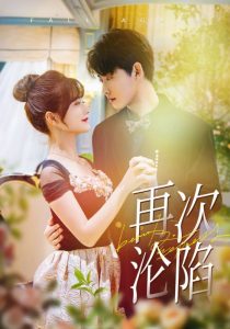 再次沦陷短剧海报