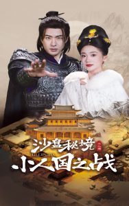 沙盘秘境小人国之战海报