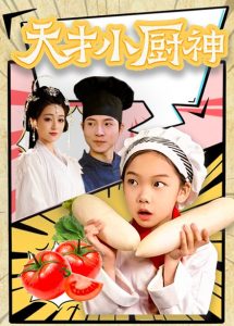 天才小厨神海报