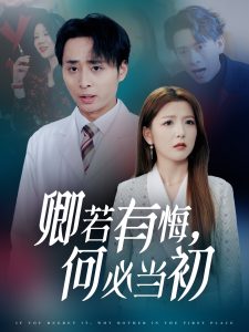 卿若有悔何必当初海报