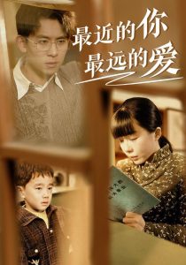 最近的你最远的爱海报