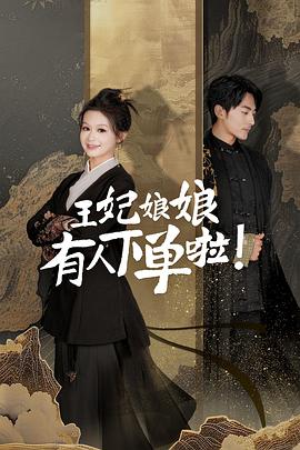 王妃娘娘有人下单啦海报