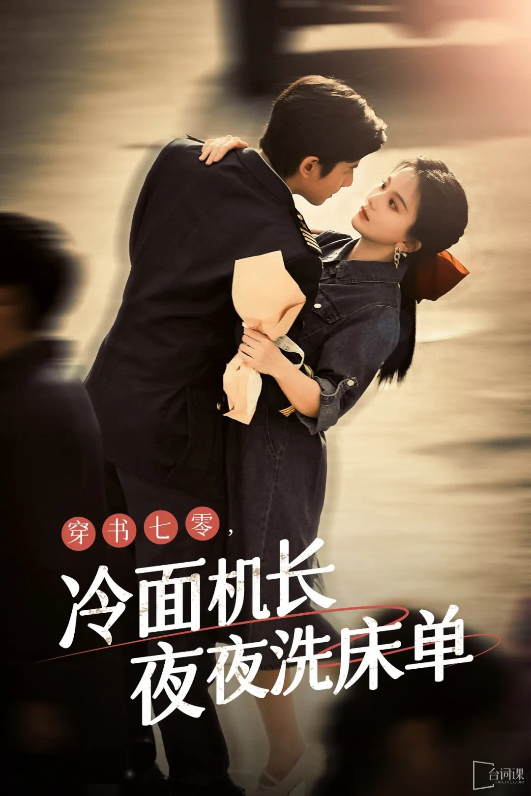 穿越七零：禁欲机长夜夜洗床单海报