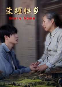 荣耀归乡海报