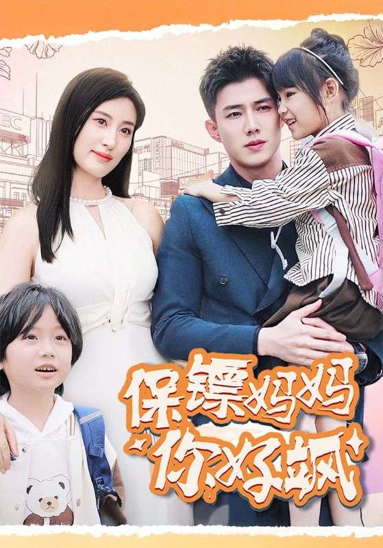 保镖妈妈你好飒海报