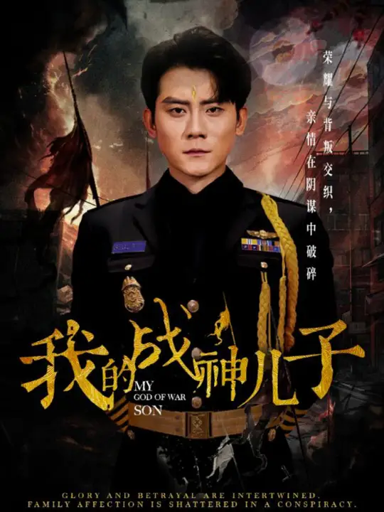 我的战神儿子海报