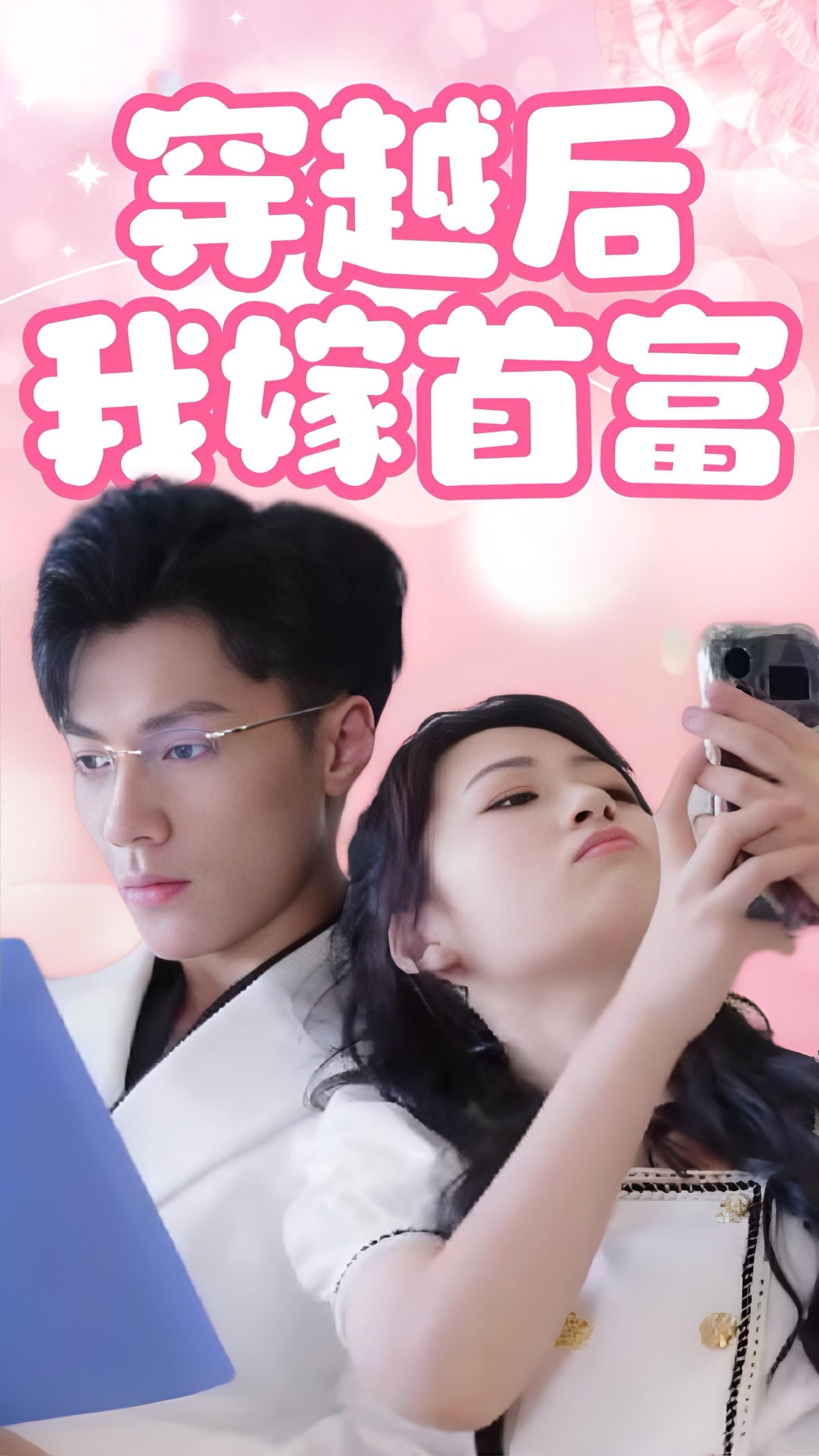 穿越后我嫁首富海报