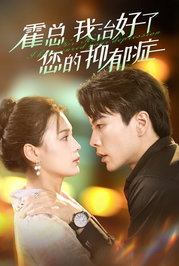 霍总我治好了您的抑郁症海报