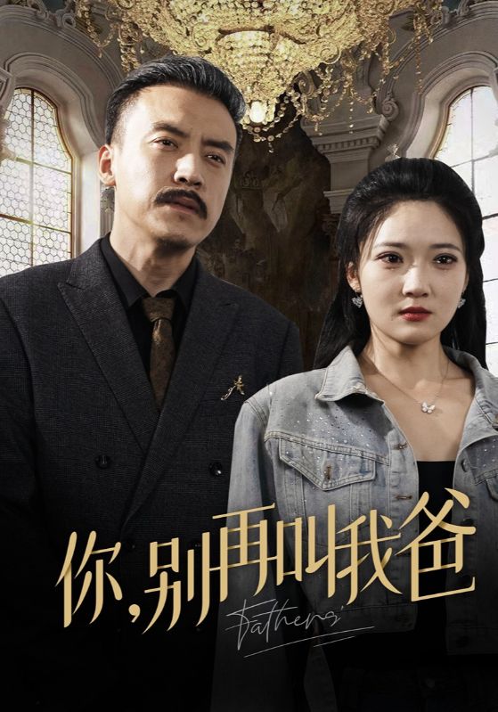 你别再叫我爸海报