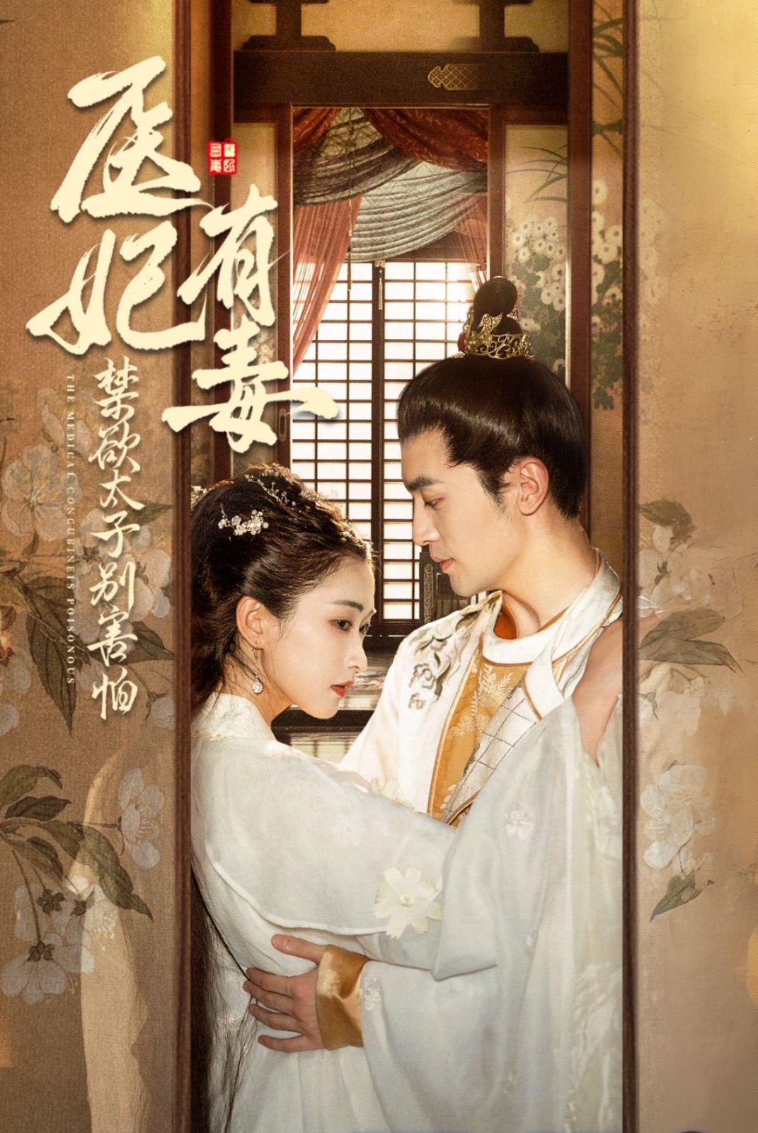 医妃有毒禁欲太子别害怕&废太子他风韵犹存&天意未迟海报