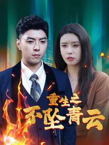 重生之不坠青云海报