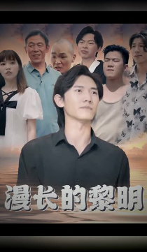 漫长的黎明海报