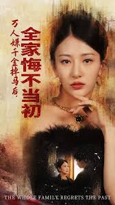 万人嫌千金掉马后，全家悔不当初海报