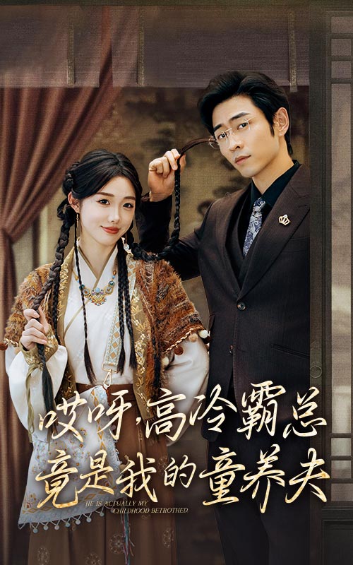 哎呀，高冷霸总竟是我的童养夫海报