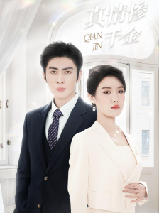 真情惨千金海报