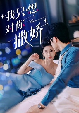 我只想对你撒娇海报