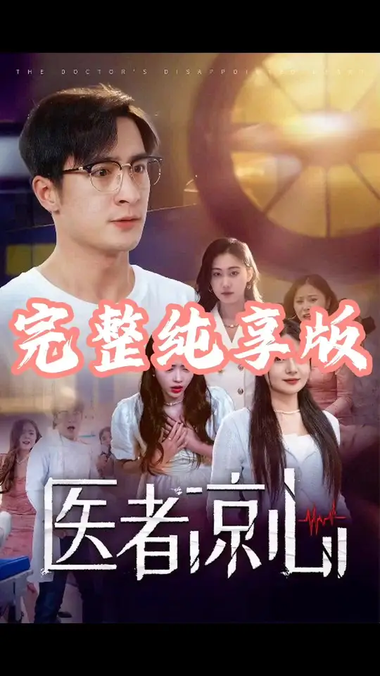 医者凉心海报