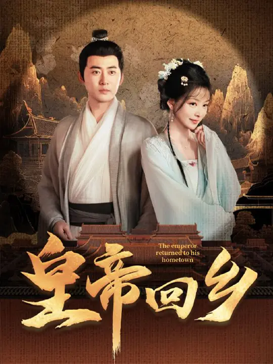 皇帝回乡海报