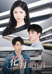 花有重开日短剧海报