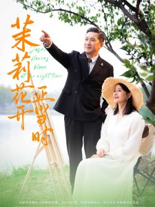 茉莉花开正当时海报