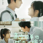 高冷校草他成恋爱脑了海报